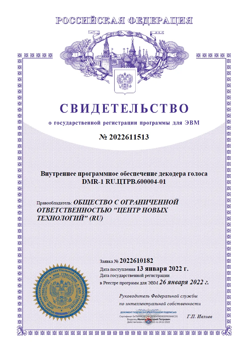 Свидетельство о государственной регистрации ПО для  Декодера голоса DMR-1