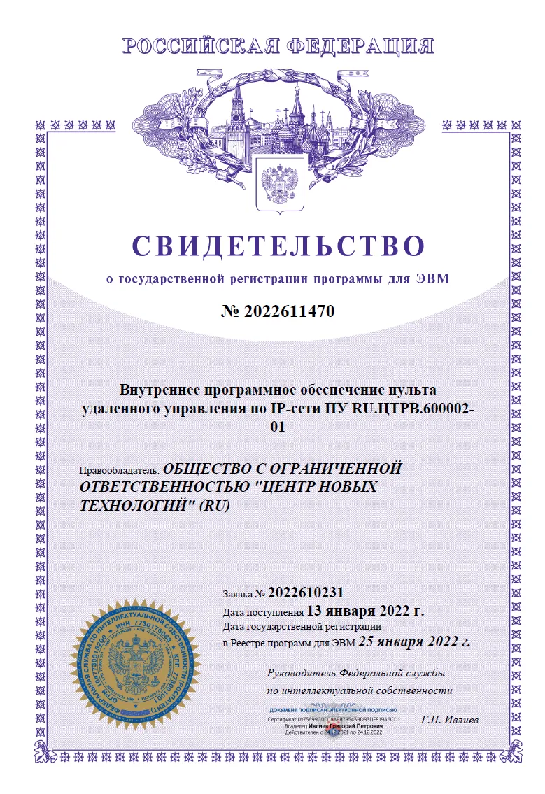 Свидетельство о государственной регистрации ПО для  Пультов удалённого управления по IР-сети ПУ