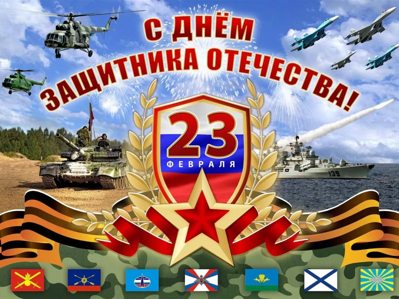 С Днем Защитника Отечества! С Днем Защитника Отечества!