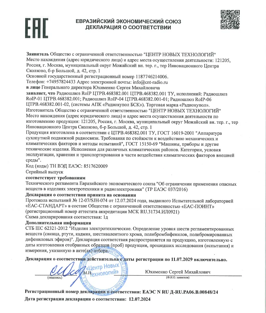 Декларация соответствия Таможенного союза для Радиошлюзов