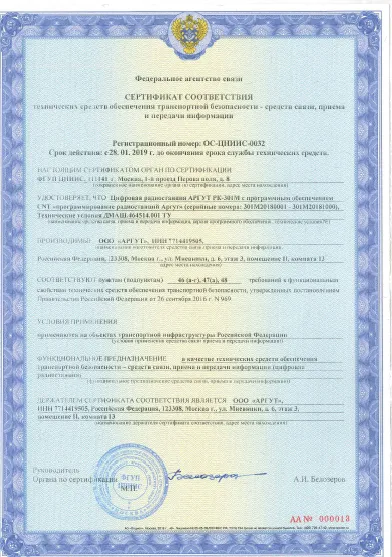 Компания «Аргут» получила сертификат ФАС о соответствии раций «Аргут» требованиям транспортной безопасности Компания «Аргут» получила сертификат ФАС о соответствии раций «Аргут» требованиям транспортной безопасности