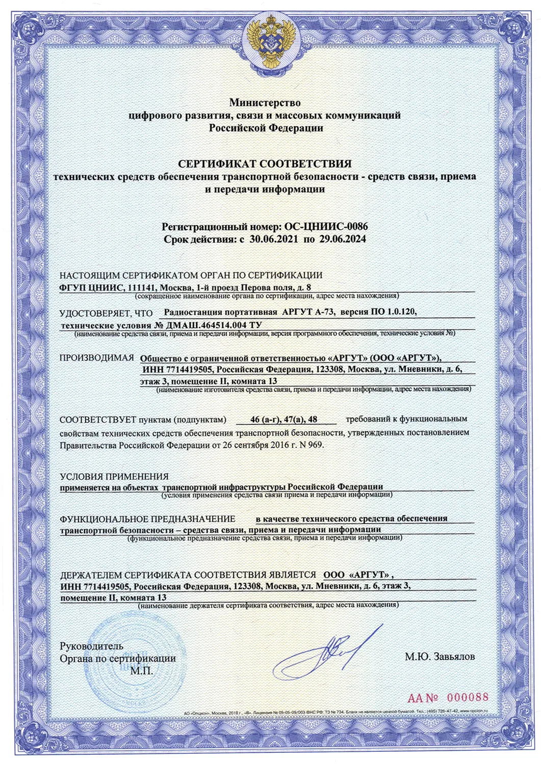 Сертификат соответствия радиостанции Аргут А-73