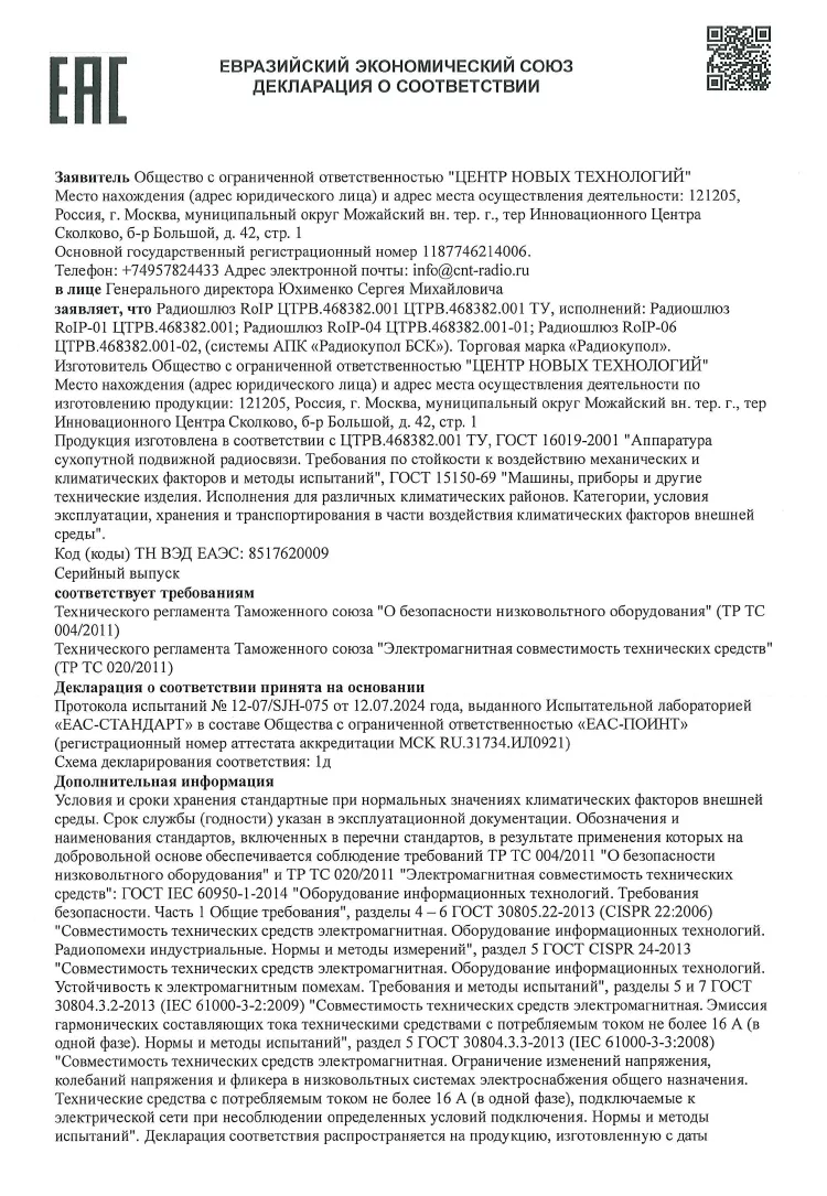 Декларация соответствия Таможенного союза для Радиошлюзов