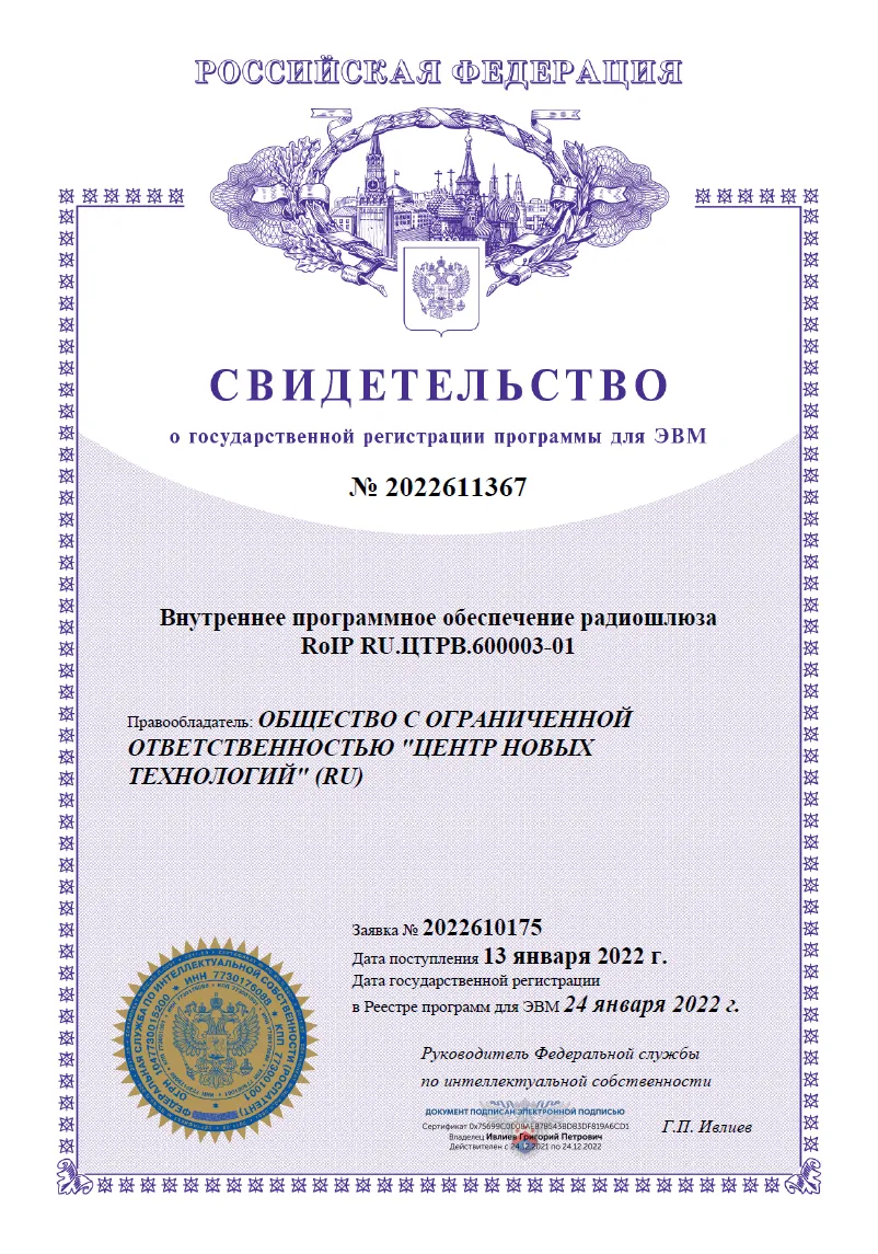 Свидетельство о государственной регистрации ПО для радиошлюзов