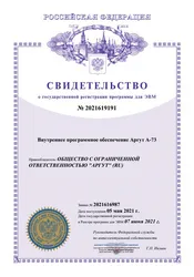 Сертификат на внутреннее программное обеспечение Аргут А-73 