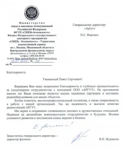 Благодарность минсвязи. фгуп связь-безопасность
