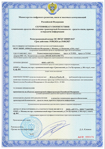 Сертификат соответствия для радиостанции Аргут А-73