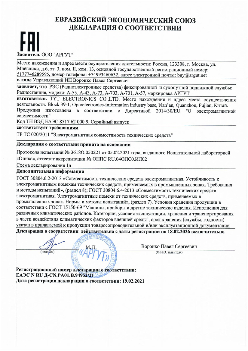 Декларация о Соответствии ТР ЕС 020/2011 радиостанций Аргут. Модели: А-55, А-43, А-73, А-703, А-701, А-57