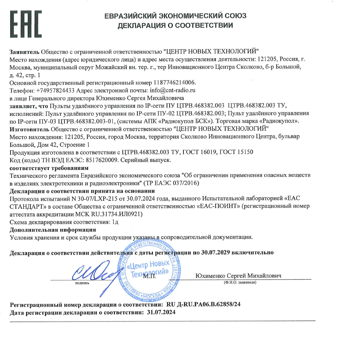 Декларацию соответствия Таможенного союза для Пультов удалённого управления по IР-сети ПУ