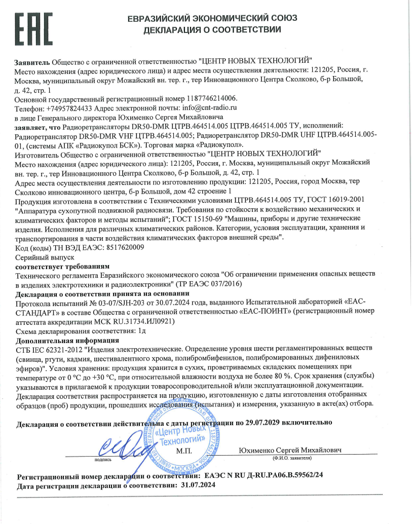 Декларацию соответствия Таможенного союза для Радиоретрансляторов DR50