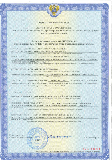 Компания «Аргут» получила сертификат ФАС о соответствии раций «Аргут» требованиям транспортной безопасности