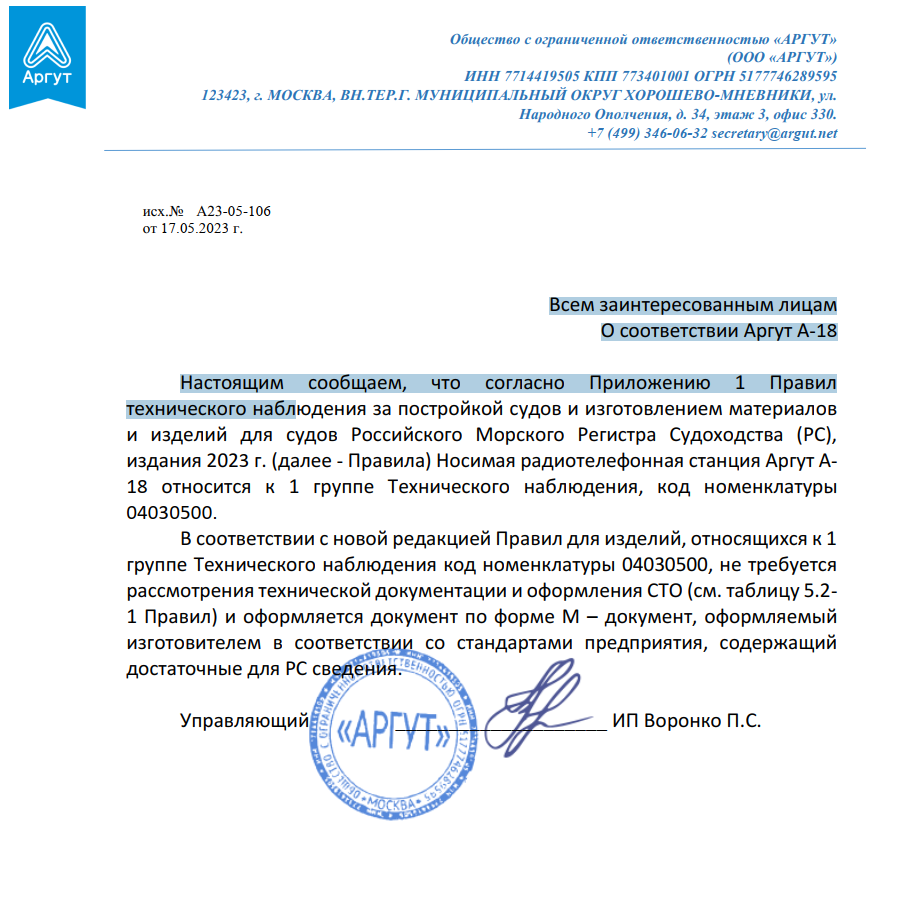 Соответствие Морскому регистру рации Аргут А-18