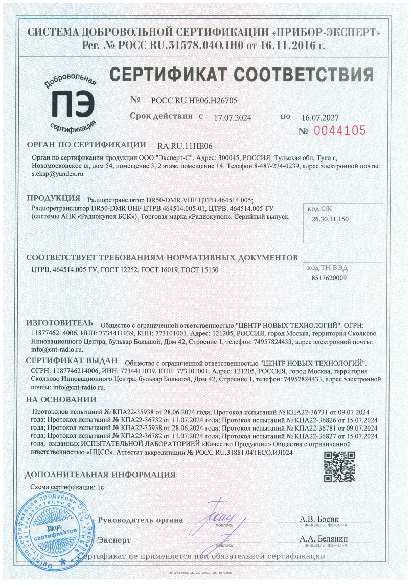 Сертификат соответствия радиошлюзов для Радиоретрансляторов DR50
