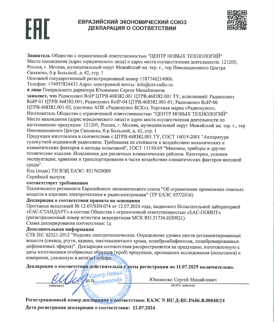 Декларация соответствия Таможенного союза для Радиошлюзов