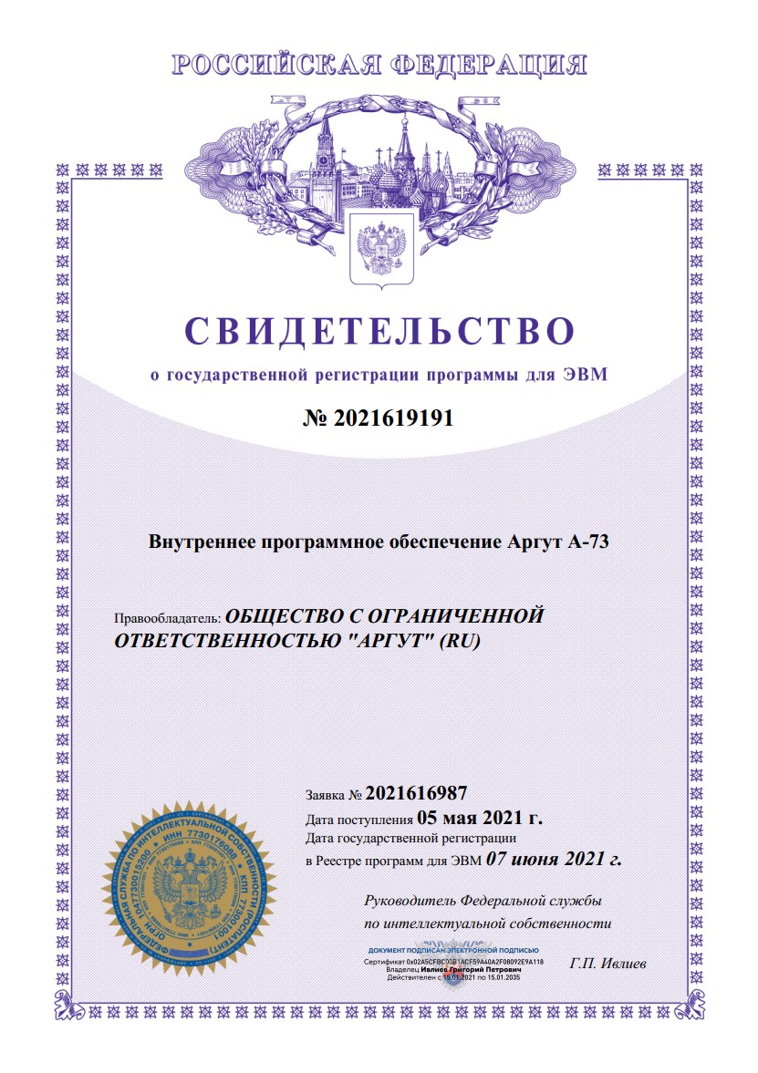 Сертификат на внутреннее программное обеспечение Аргут А-73 