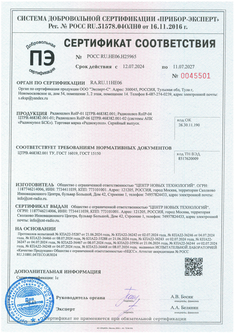 Сертификат соответствия радиошлюзов