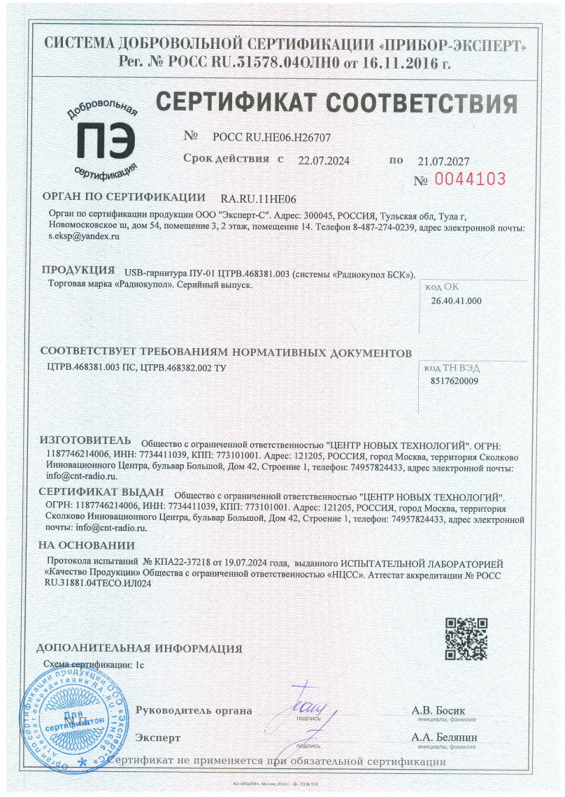 Сертификат соответствия для USB гарнитуры ПУ-01