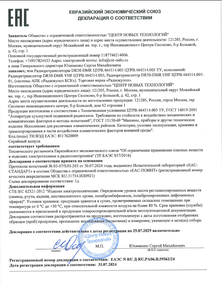 Декларация соответствия Таможенного союза для Радиоретрансляторов DR50