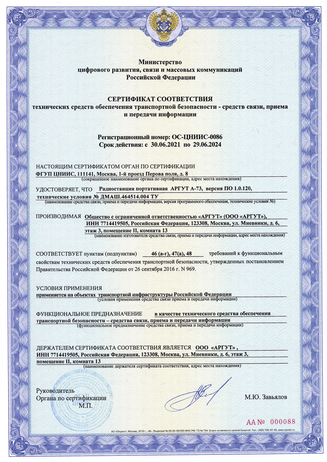 Сертификат соответствия технических средств обеспечения транспортной безопасности - средств связи приема и передачи информации