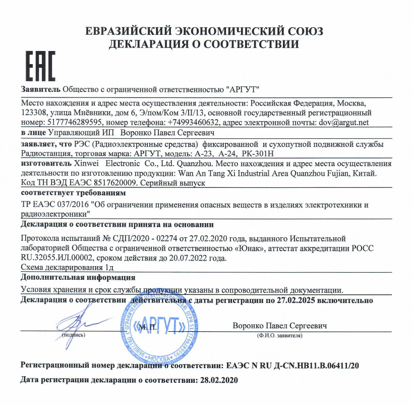 Декларация о соответствии ТР ЕАС 037/2016 радиостанций Аргут Модели: А- 23, А-24, РК-301Н