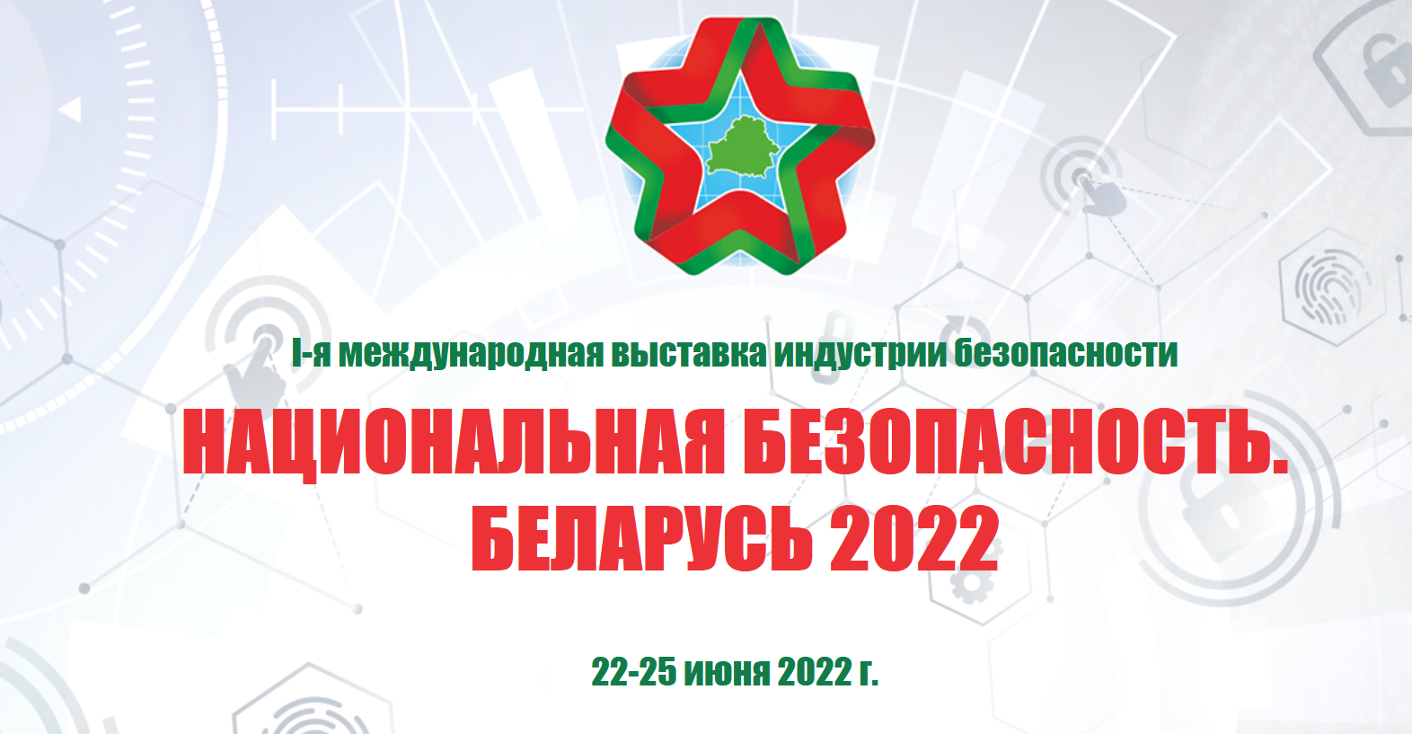 Компания «Аргут» примет участие в выставке «Национальная безопасность. Беларусь-2022»