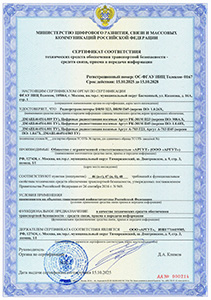 Сертификат транспортной безопасности на радиостанции Аргут