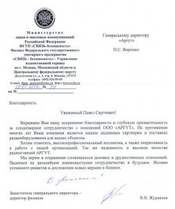 Благодарность минсвязи. фгуп связь-безопасность