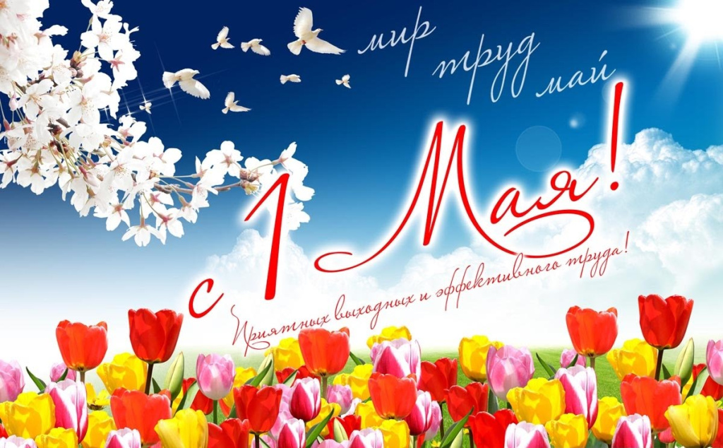 1мая.jpg